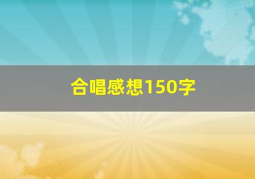 合唱感想150字