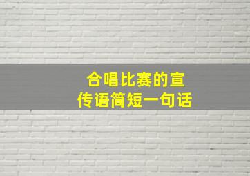 合唱比赛的宣传语简短一句话