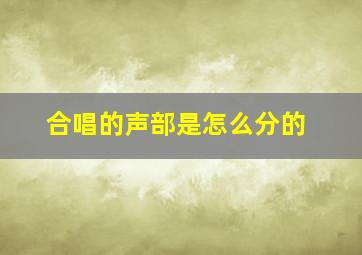 合唱的声部是怎么分的