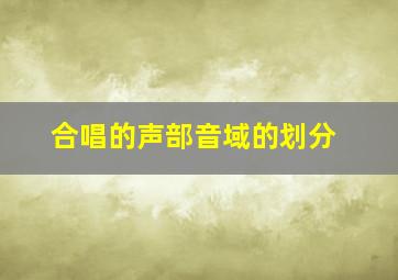 合唱的声部音域的划分