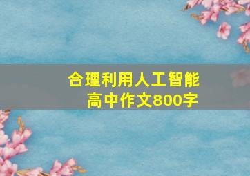 合理利用人工智能高中作文800字