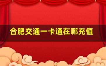 合肥交通一卡通在哪充值