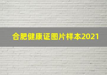 合肥健康证图片样本2021