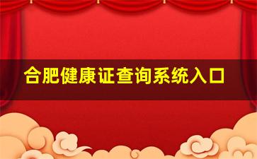 合肥健康证查询系统入口