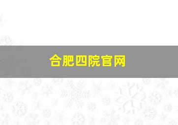 合肥四院官网