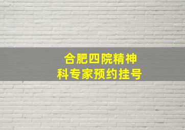 合肥四院精神科专家预约挂号