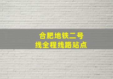 合肥地铁二号线全程线路站点