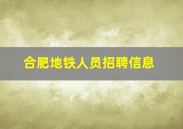 合肥地铁人员招聘信息