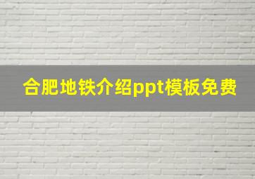 合肥地铁介绍ppt模板免费