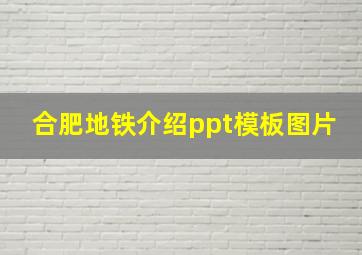 合肥地铁介绍ppt模板图片