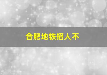 合肥地铁招人不