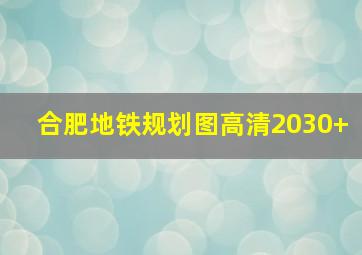 合肥地铁规划图高清2030+