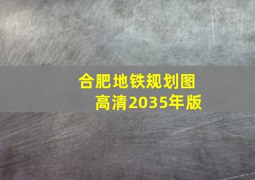 合肥地铁规划图高清2035年版