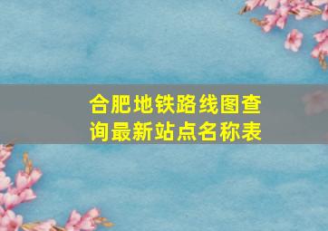 合肥地铁路线图查询最新站点名称表