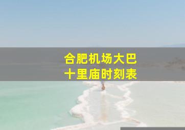 合肥机场大巴十里庙时刻表