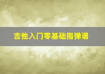 吉他入门零基础指弹谱