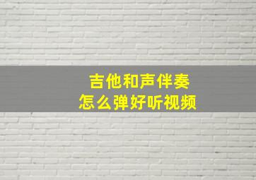 吉他和声伴奏怎么弹好听视频