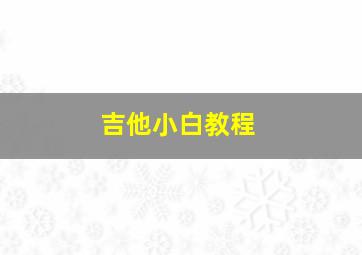 吉他小白教程