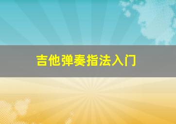 吉他弹奏指法入门