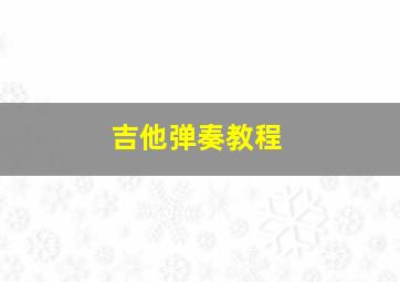 吉他弹奏教程