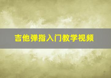 吉他弹指入门教学视频