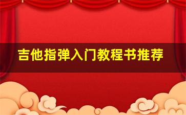 吉他指弹入门教程书推荐