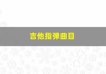 吉他指弹曲目