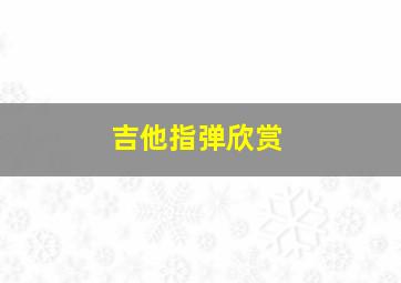 吉他指弹欣赏