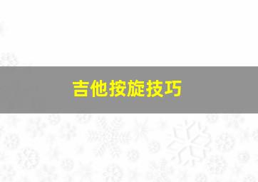 吉他按旋技巧