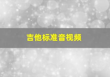 吉他标准音视频