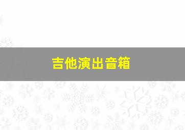 吉他演出音箱