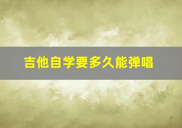 吉他自学要多久能弹唱