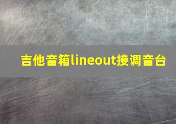 吉他音箱lineout接调音台