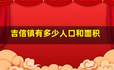 吉信镇有多少人口和面积