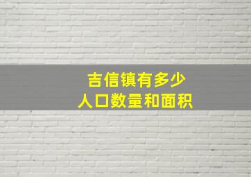 吉信镇有多少人口数量和面积