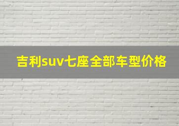 吉利suv七座全部车型价格