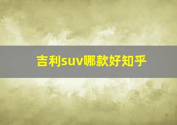 吉利suv哪款好知乎