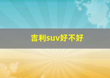 吉利suv好不好