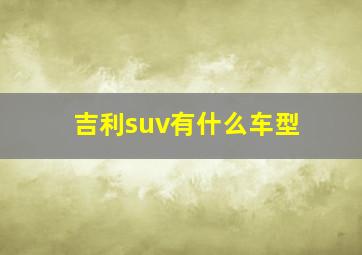 吉利suv有什么车型