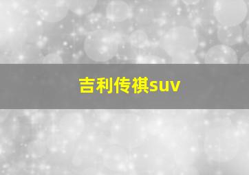 吉利传祺suv