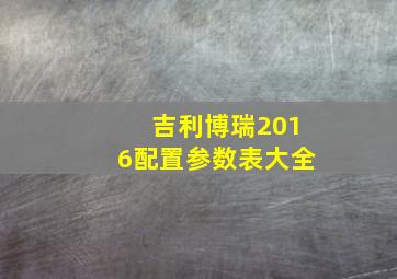 吉利博瑞2016配置参数表大全