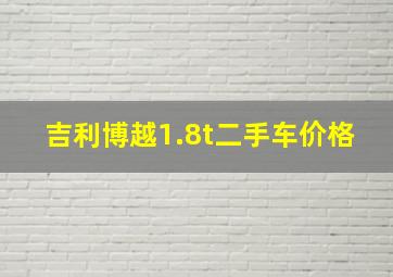 吉利博越1.8t二手车价格