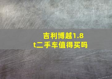 吉利博越1.8t二手车值得买吗