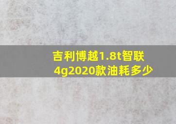 吉利博越1.8t智联4g2020款油耗多少