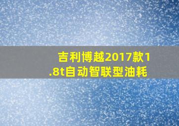 吉利博越2017款1.8t自动智联型油耗