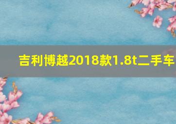 吉利博越2018款1.8t二手车