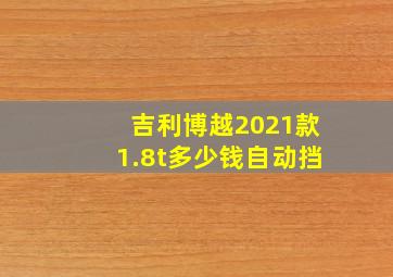 吉利博越2021款1.8t多少钱自动挡