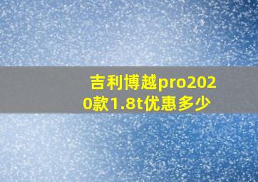 吉利博越pro2020款1.8t优惠多少