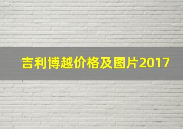 吉利博越价格及图片2017