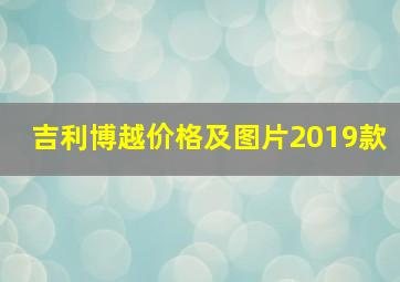 吉利博越价格及图片2019款